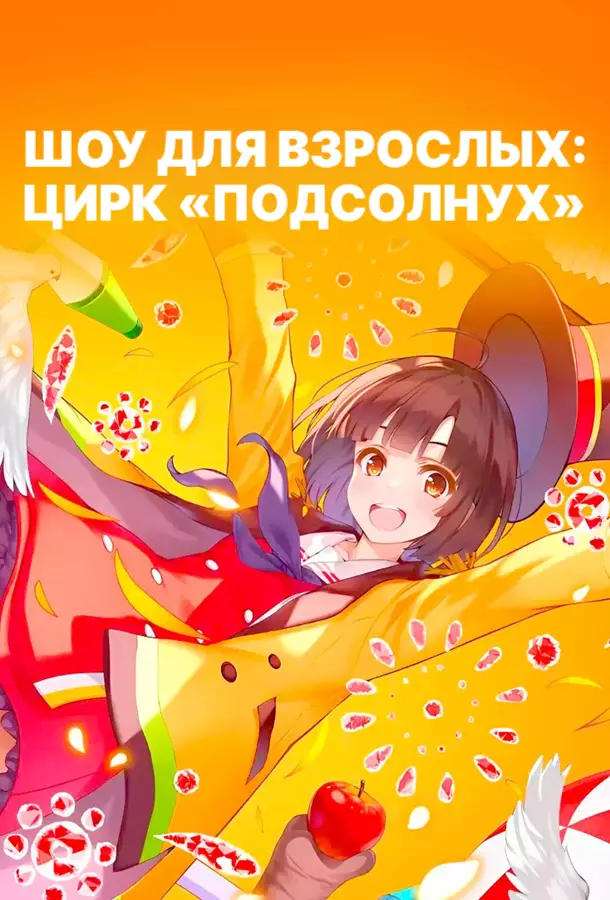 Шоу для взрослых: Цирк «Подсолнух»