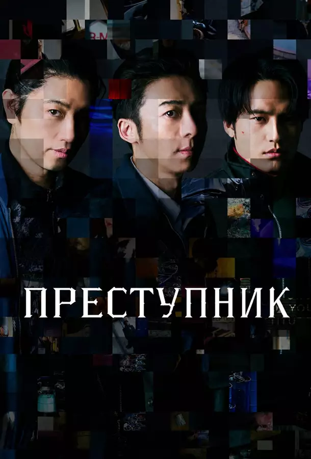 Преступник