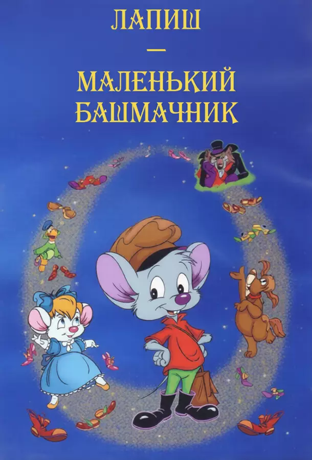 Лапиш — маленький башмачник
