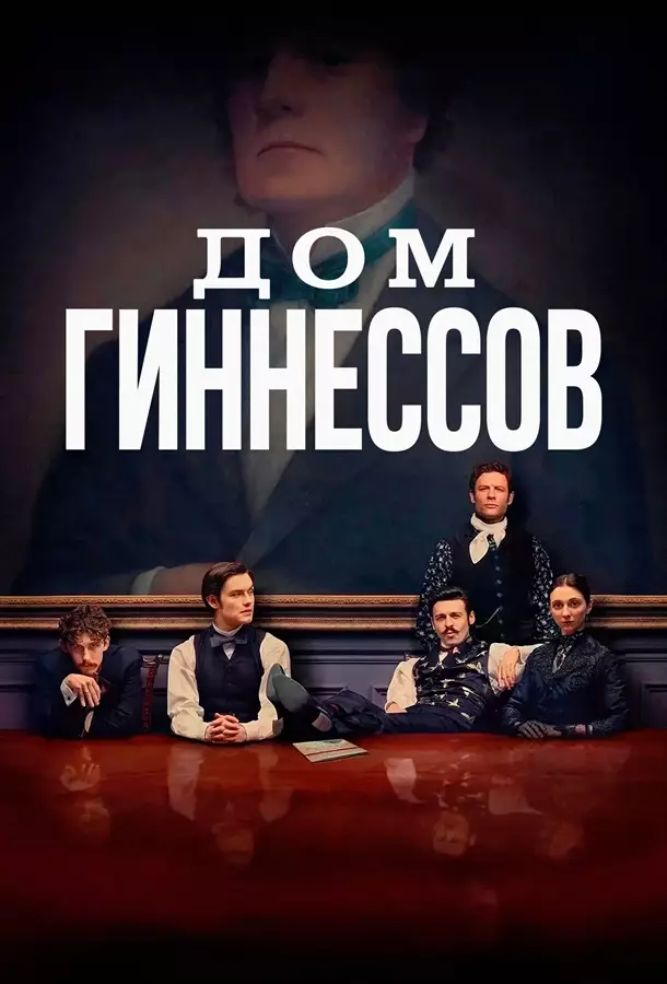 Дом Гиннессов