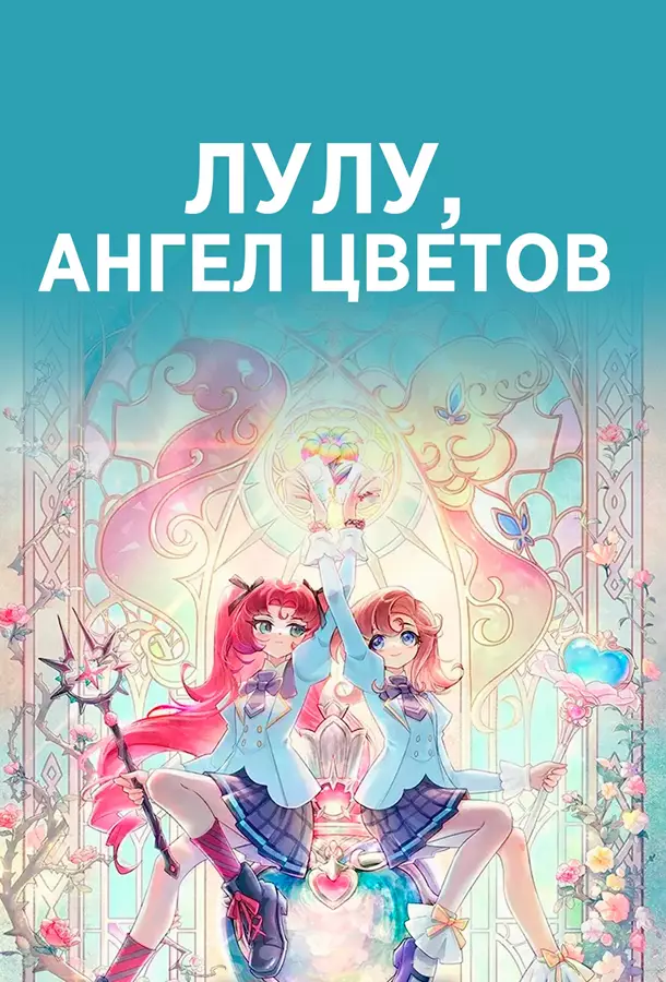 Лулу, ангел цветов