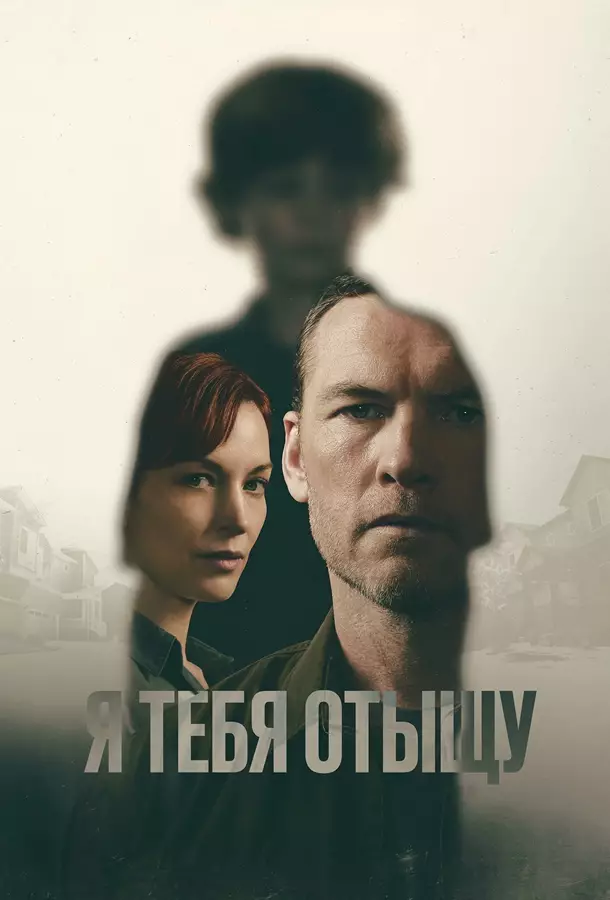 Я тебя отыщу / Я найду тебя