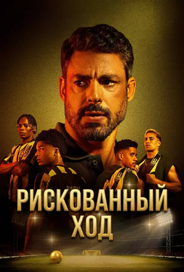 Рискованный ход / Игра на вылет / Опасная игра