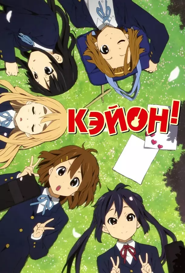 Кэйон!