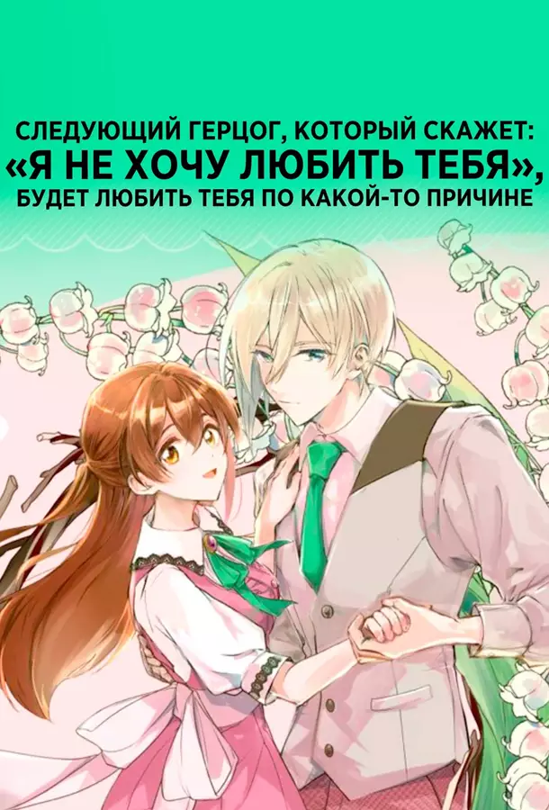 Следующий герцог, который скажет: «Я не хочу любить тебя», будет любить тебя по какой-то причине