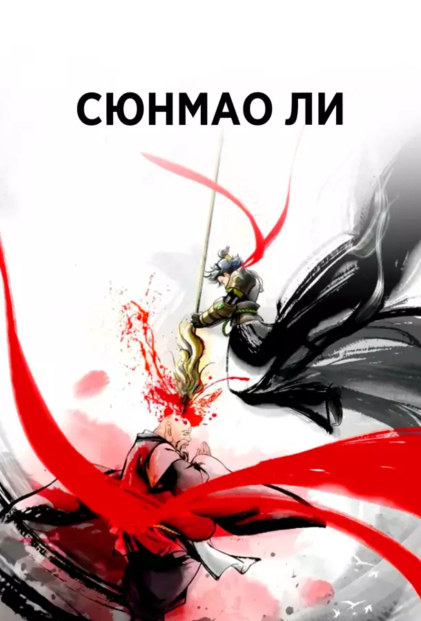 Сюнмао Ли