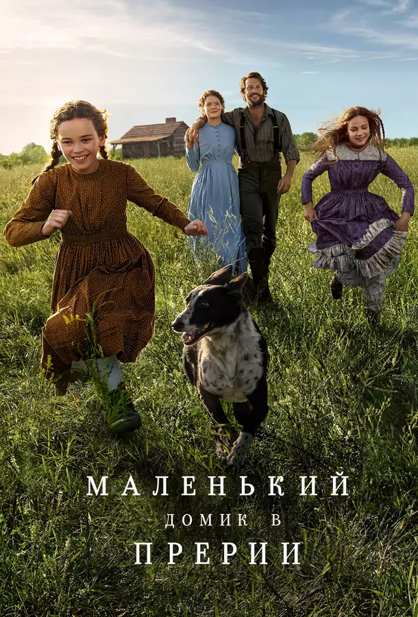 Маленький домик в прерии