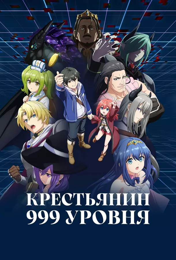 Крестьянин 999 уровня