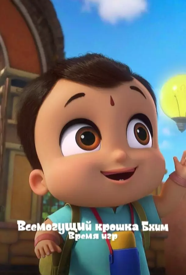 Всемогущий крошка Бхим. Время игр