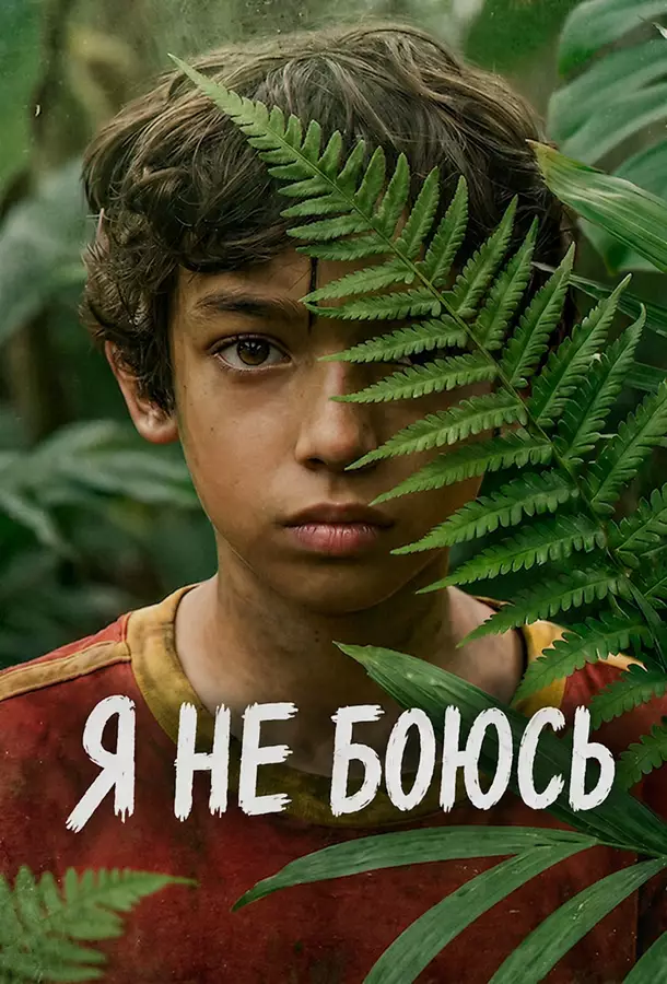 Я не боюсь