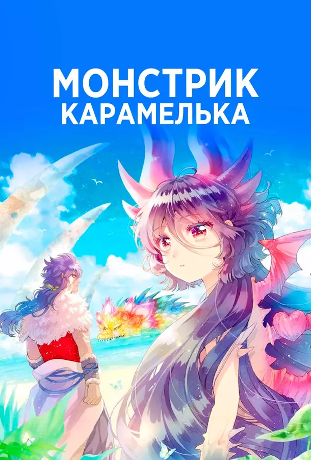 Монстрик Карамелька