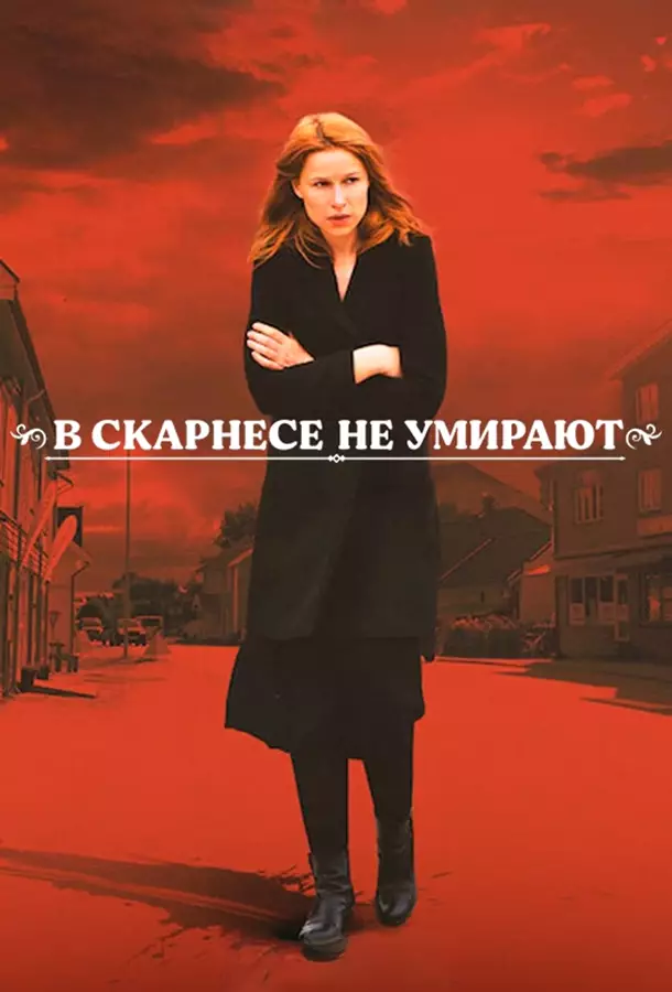 В Скарнесе не умирают