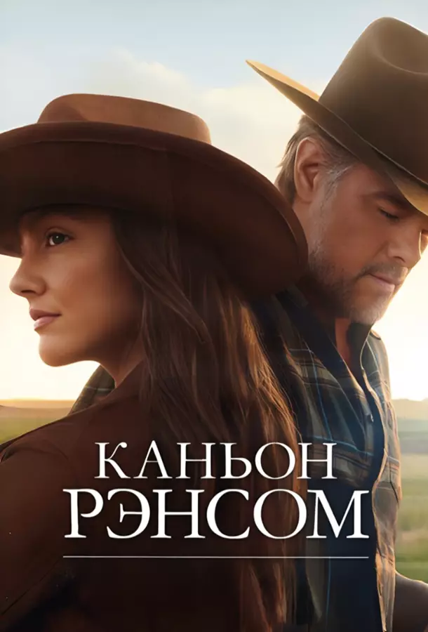 Каньон Рэнсом / Рансом-Каньон