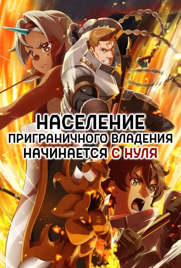 Население приграничного владения начинается с нуля