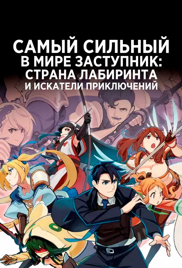 Самый сильный в мире заступник: Страна лабиринта и искатели приключен