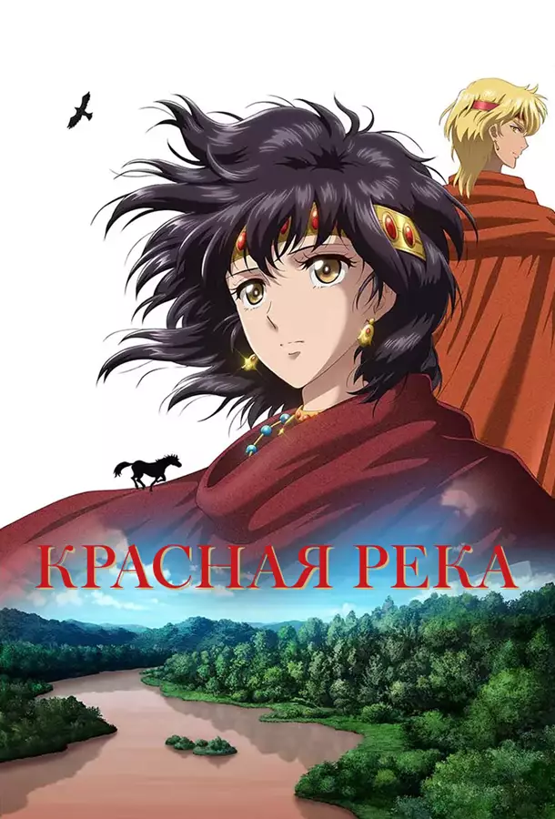 Красная река