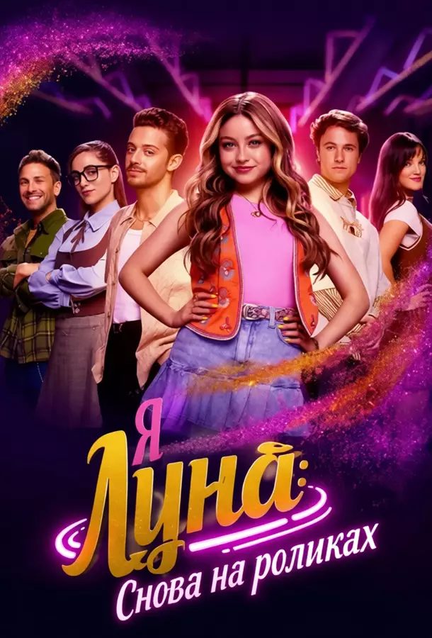 Я Луна: Снова на роликах