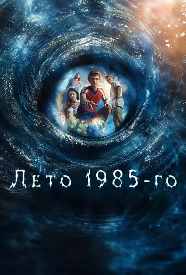 Лето 1985-го / Свартан