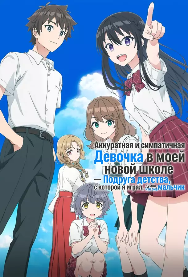 Аккуратная и симпатичная девочка в моей новой школе — подруга детства, с которой я играл, думая, что она мальчик