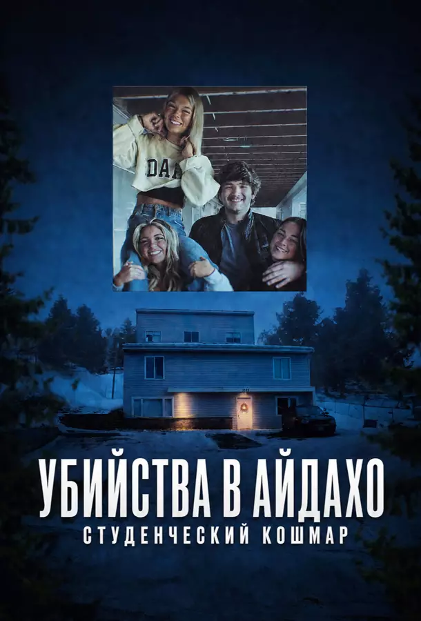Убийства в Айдахо: студенческий кошмар