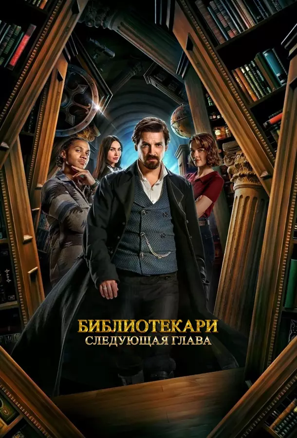 Библиотекари: Следующая глава