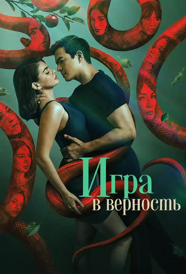 Игра в верность