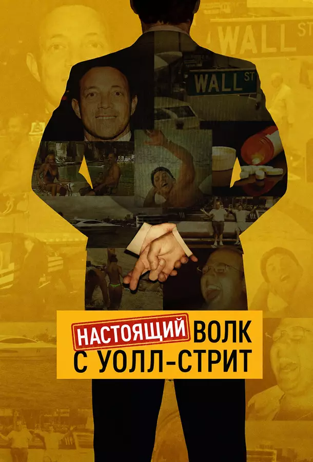 Настоящий Волк с Уолл-стрит