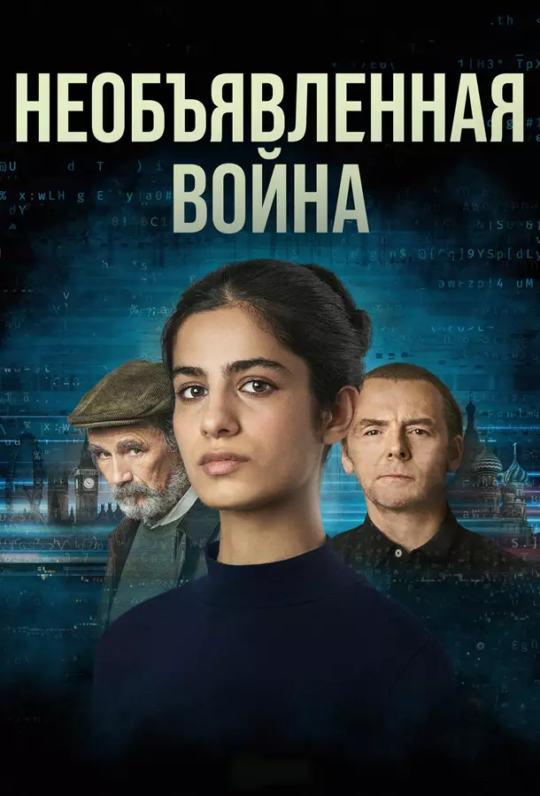 Необъявленная война