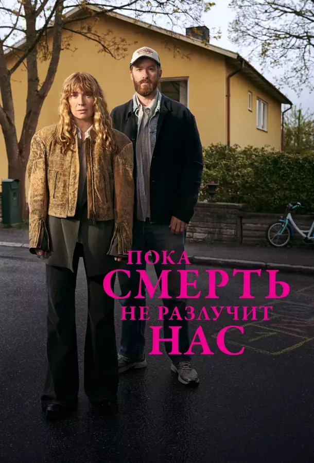 Пока смерть не разлучит нас