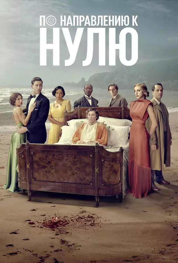По направлению к нулю