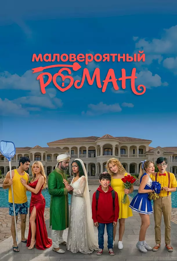 Маловероятный роман / Невероятные романы