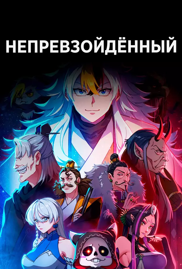 Непревзойдённый