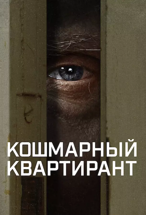 Кошмарный квартирант
