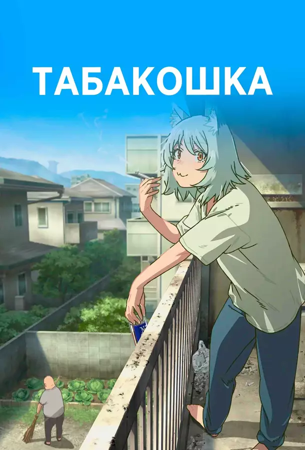 Табакошка