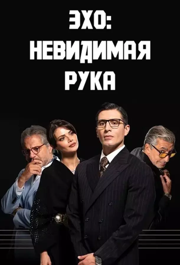 Эхо: Невидимая рука