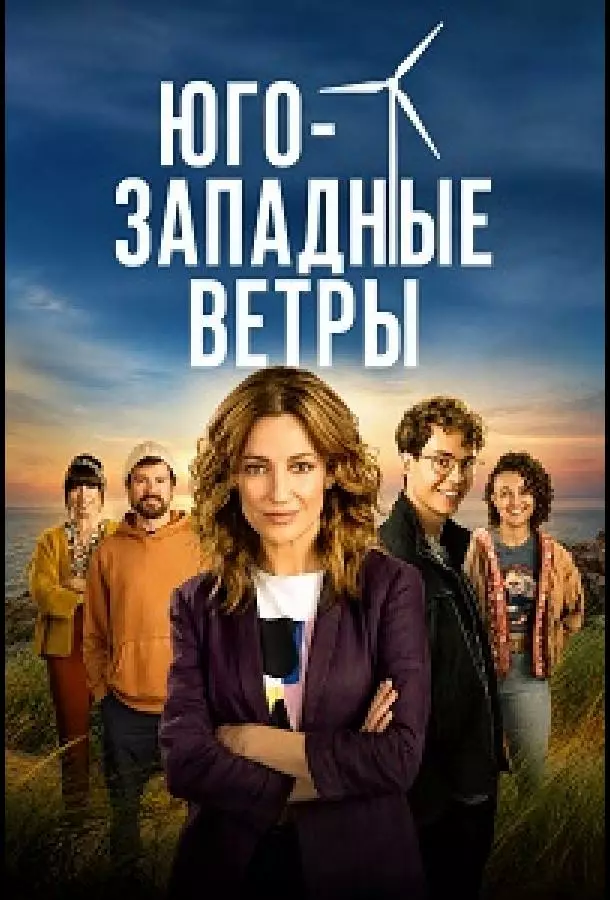 Юго-западные ветры