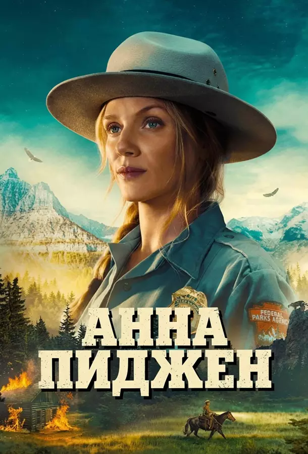 Анна Пиджен