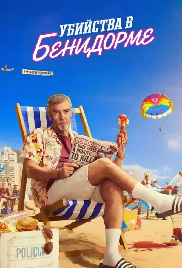 Убийства в Бенидорме