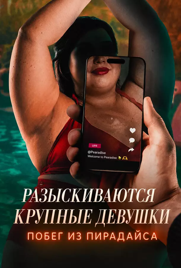 Разыскиваются крупные девушки: Побег из Пирадайса / Побег из рая для пышек