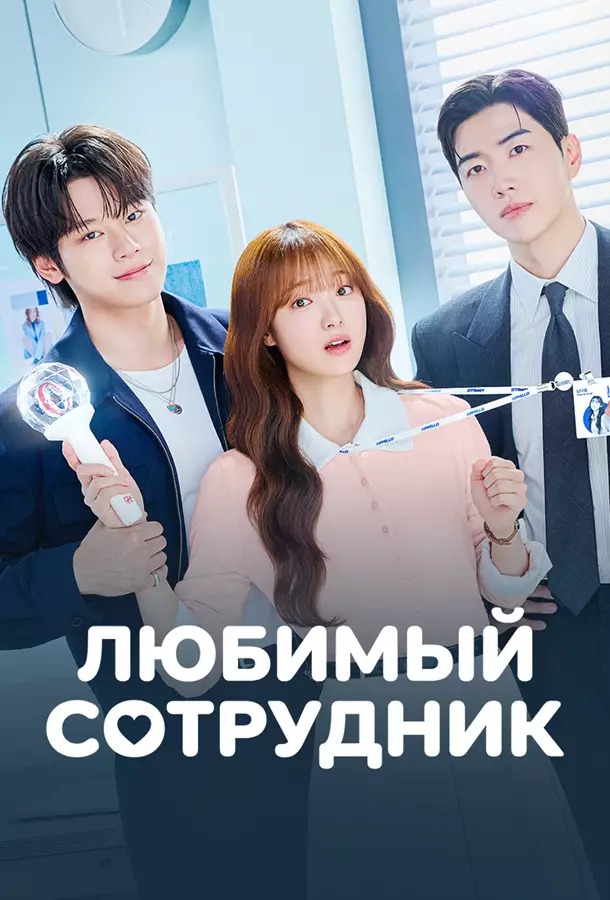 Любимый сотрудник / Любимая сотрудница