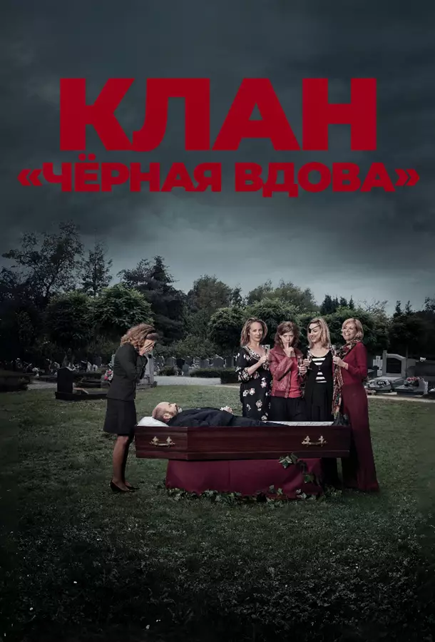Клан «Чёрная вдова»