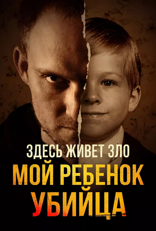 Здесь живет зло: Мой ребенок – убийца
