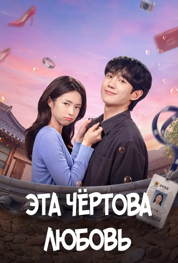 Эта чёртова любовь