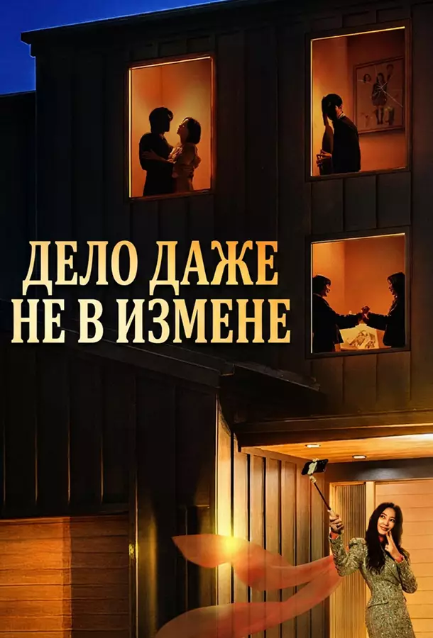 Дело даже не в измене