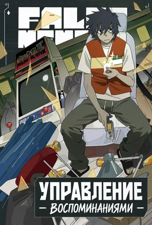 Управление воспоминаниями