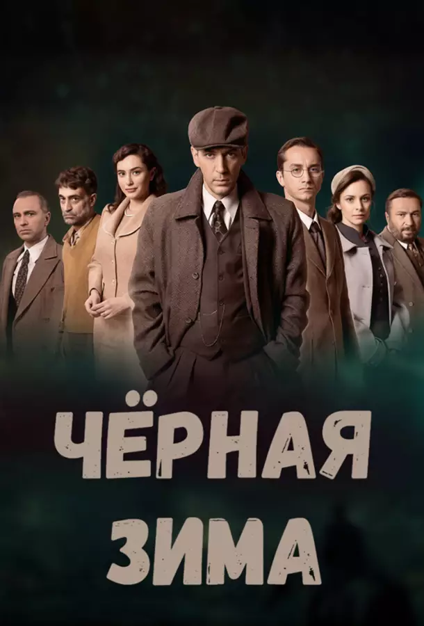 Чёрная зима