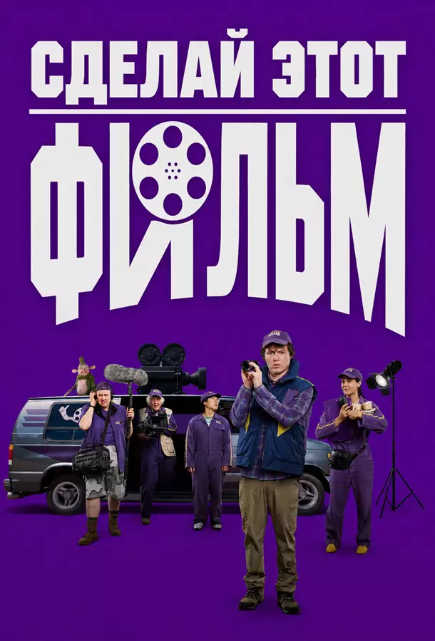 Сделай этот фильм