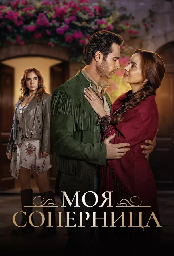 Моя соперница