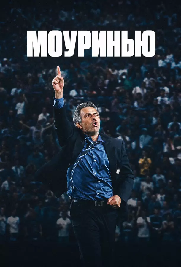 Моуринью