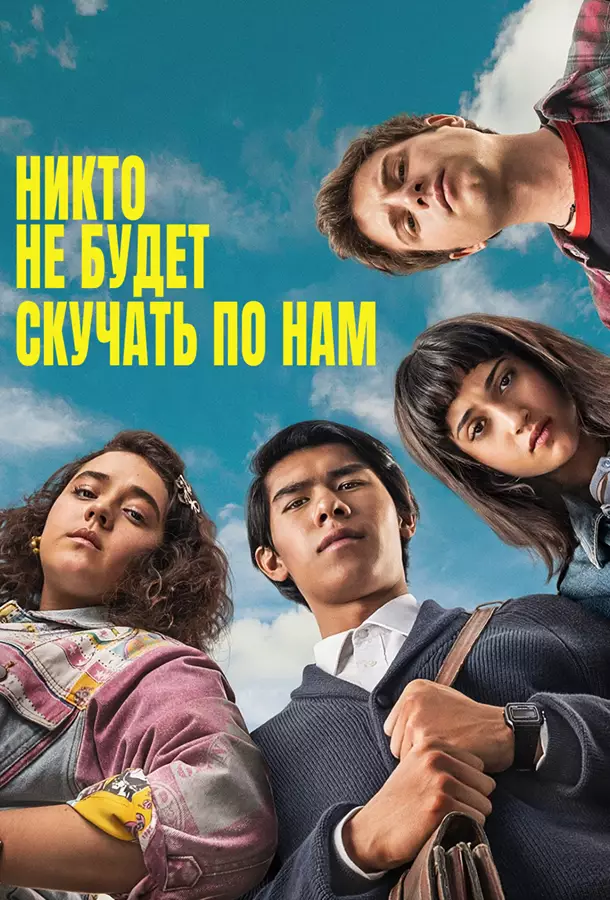 Никто не будет скучать по нам